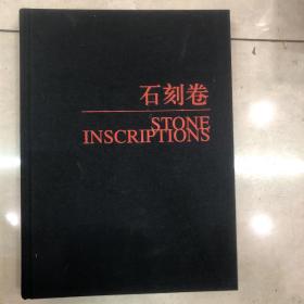 北京文物精粹大系：石刻卷