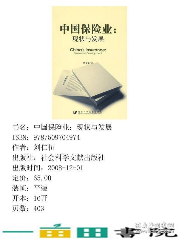 中国保险业现状与发展刘仁伍社会科学文献出9787509704974