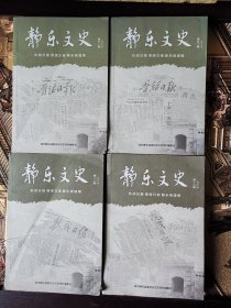 静乐文史 19.20.21.22 抗战日报，晋绥日报，静乐报道辑举 四本合售