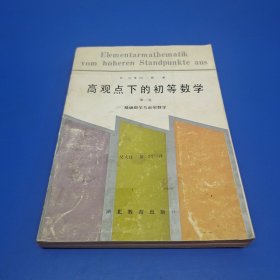 高观点下的初等数学 第三卷 精确数学与近似数学