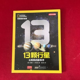 美国国家地理·13颗行星：太阳系的新秩序