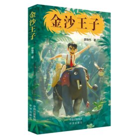 金沙王子 9787500181279