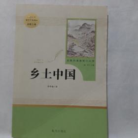 高中语文配套名著阅读必修上册：乡土中国