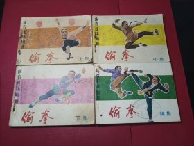 体育连环画册：偷拳（上中下续）4册一套