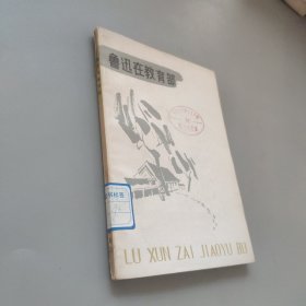 鲁迅在教育部