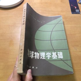 地球物理学基础