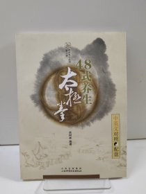 48式养生太极拳