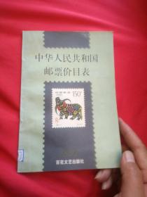 中华人民共和国邮票价目表1997