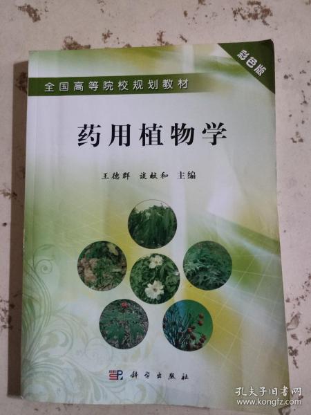 全国高等院校规划教材：药用植物学