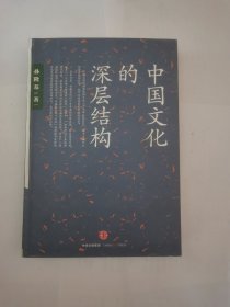 中国文化的深层结构