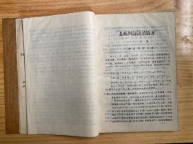 杂病辨证论治验案(李斯炽著)油印 签赠本