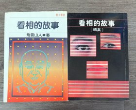 看相的故事（正、续集）