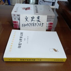 汉译名著本17：印度与世界文明（套装共2册）