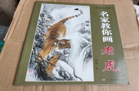 名家教你畫老虎（作者毛筆簽贈本帶印）