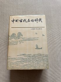 中国古代名句辞典