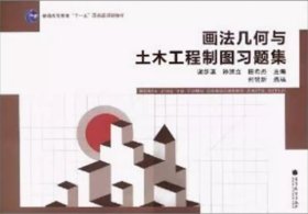 普通高等教育“十一五”国家级规划教材：画法几何与土木工程制图习题集