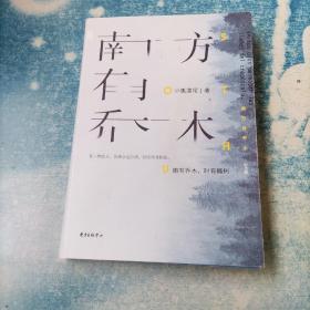 南方有乔木（纪念版）