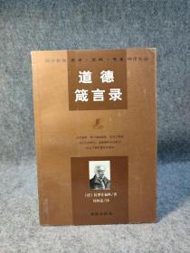 道德箴言录
