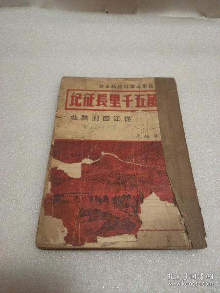 民国26年(1937年)珍贵红色善本，第八路军红军时代的史实 二万五千里长征记 从江西到陕北，孔网少见，包顺丰空运快递，非成勿扰。