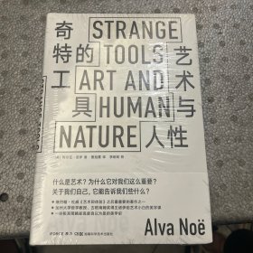 奇特的工具——艺术与人性StrangeTools古根海姆奖得主给艺术小白的美学课