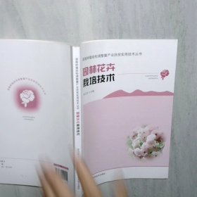 园林花卉栽培技术