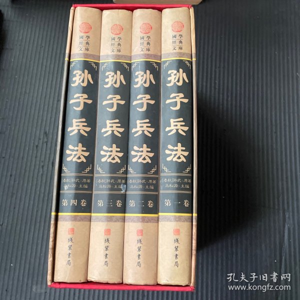 孙子兵法(全四册)(插盒)