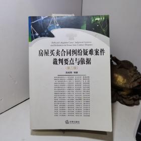 房屋买卖合同纠纷疑难案件裁判要点与依据（第三版）