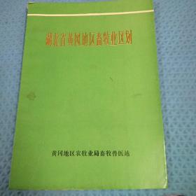 湖北省黄冈地区畜牧业区划