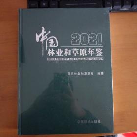 中国林业和草原年鉴(2021)(精)