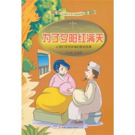 讓我們享受幸福的故事-為了夕陽(yáng)紅滿天李正蕊9787553433998