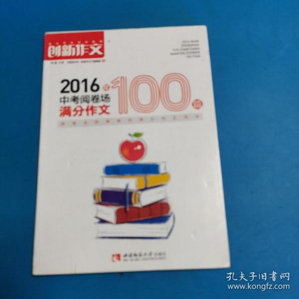 课堂内外创新作文 2016年中考阅卷场满分作文100篇