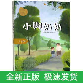 小脚奶奶/梅子涵图画小说