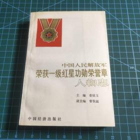 中国人民解放军荣获一级红星功勋荣誉章人物志