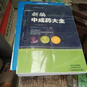 新编中成药大全