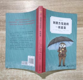 刺猬杰斐逊和一桩悬案（奇想文库）让人心跳加速的儿童侦探小说，荣获2020年法国不朽奖等八项大奖
