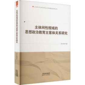 主体间视域的思想政治教育主客体关系研究