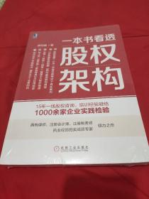 一本书看透股权架构 【拥有律师、注册会计师、注册税务师执业经历的实战派专家的倾力之作。全新未拆封。】