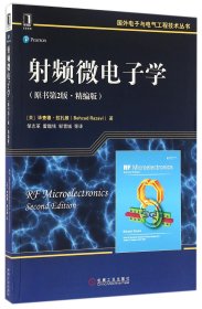 射频微电子学(原书第2版精编版)/国外电子与电气工程技术丛书