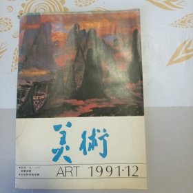 美术 1991年12期