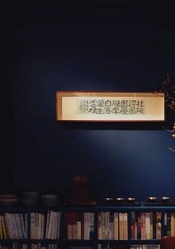 何国门书法何楷《杜陵评书贵瘦硬 李白落笔生云烟》   尺寸：39.5cm×8.5cm  