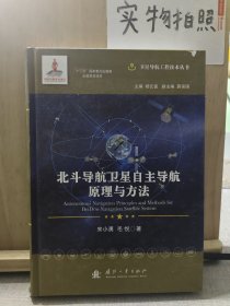 北斗导航卫星自主导航原理与方法