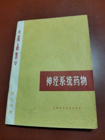 《药品集》第九分册 神经系统药物