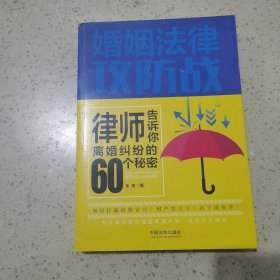 婚姻法律攻防战：律师告诉你离婚纠纷的60个秘密