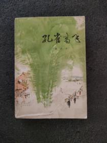 孔雀高飞<1976年1版一次印刷>