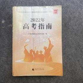 2022年高考指南