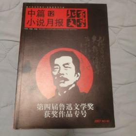 《中篇小说月报～第四届鲁迅文学奖获奖中短篇小说专号》