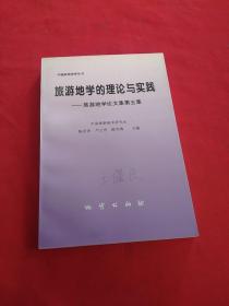 旅游地学的理论与实践:旅游地学论文集【第五集】