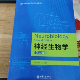 神经生物学（第二版）适用于综合性大学本科生研究生使用