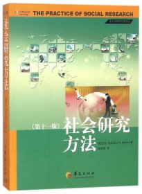 社会研究方法(第11版)/社会学教材经典译丛