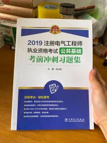 (2019)公共基础考前冲刺习题集注册电气工程师执业资格考试。